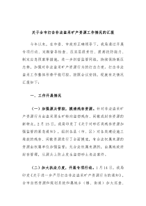 关于全市打击非法盗采矿产资源工作情况的汇报