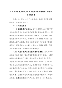 XX市在全省重点园区产业链发展和招商现场调研工作座谈会上的汇报