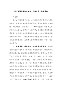 关于流域污染综合整治工作推进会上的讲话稿