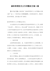 森林草原防灭火专项整治方案3篇