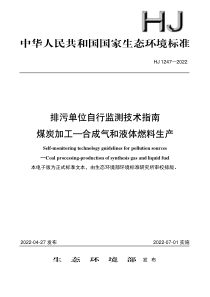 HJ 1247-2022 排污单位自行监测技术指南 煤炭加工—合成气和液体燃料生产 