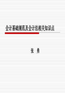 会计基础规范及会计法相关知识(课件)