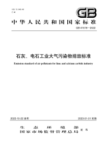 GB 41618-2022 石灰、电石工业大气污染物排放标准 