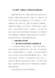 XX区委第一巡察组关于巡察某单位的情况报告