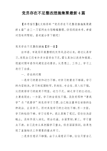 党员存在不足整改措施集聚最新4篇