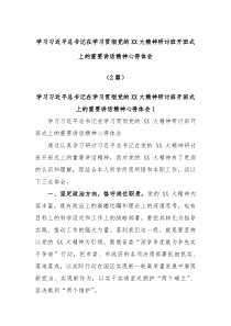 2篇学习习近平总书记在学习贯彻党的XX大精神研讨班开班式上的重要讲话精神心得体会