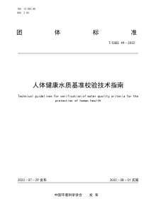 TCSES 49-2022 人体健康水质基准校验技术指南 