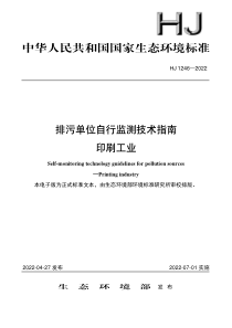 HJ 1246-2022 排污单位自行监测技术指南 印刷工业 