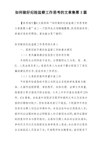 如何做好纪检监察工作思考的文章集聚3篇