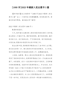 [1000字]2023年最新入党志愿书3篇