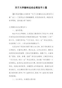 关于大学趣味运动会策划书3篇