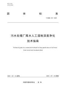 TCSES 30-2021 污水处理厂尾水人工湿地深度净化技术指南 