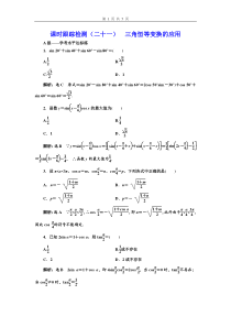 2020新教材人教B版高中数学必修第三册课时跟踪检测二十一三角恒等变换的应用