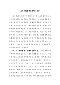 关于主题教育交流研讨发言