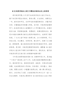 在XX政府系统办公室工作暨业务培训会议上的讲话