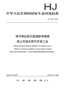 HJ 1248-2022 排污单位自行监测技术指南 陆上石油天然气开采工业 