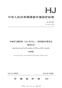 HJ 93-2013 环境空气颗粒物(PM10和PM2.5)采样器技术要求及检测方法 含2018年第