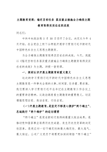 主题教育党课锚定目标任务落实重点措施全力确保主题教育取得实实在在的成效