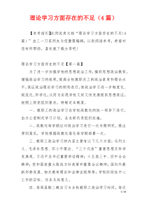 理论学习方面存在的不足（4篇）