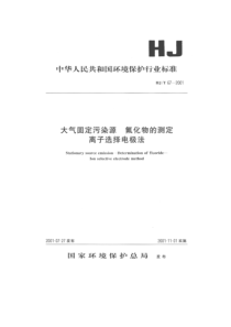 HJT 67-2001 大气固定污染源 氟化物的测定 离子选择电极法