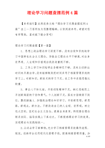 理论学习问题查摆范例4篇