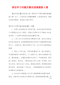 理论学习问题及整改措施最新4篇