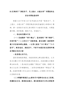 XX支部班子真抓实干马上就办办就办好专题组织生活会对照检查材料 (3)