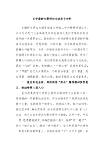 关于最新专题研讨交流发言材料