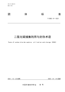 TCSES 41-2021 二氧化碳捕集利用与封存术语 