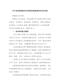 关于民政领域意识形态领域风险隐患研判发言材料