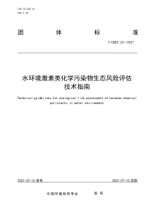 TCSES 23-2021 水环境激素类化学污染物生态风险评估技术指南 