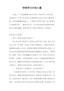 学校学习计划5篇