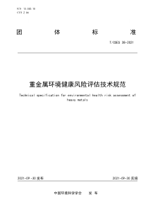 TCSES 38-2021 重金属环境健康风险评估技术规范 