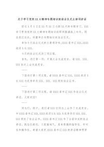 关于学习党的XX大精神专题培训班结业仪式主持词讲话