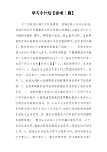 学习小计划【参考5篇】