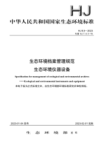 HJ 8.5-2023 生态环境档案管理规范 生态环境仪器设备 