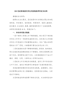 XXX民政领域意识形态风险隐患研判发言材料