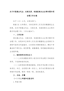 关于开展靠企吃企关联交易违规经商办企业等问题专项治理工作方案