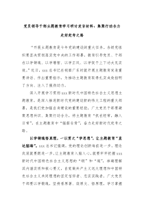 党员领导干部主题教育学习研讨发言材料集聚行动合力走好赶考之路