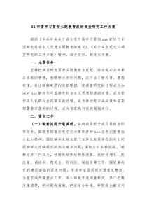 XX市委学习贯彻主题教育抓好调查研究工作方案