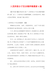 入党积极分子发言稿样稿最新4篇