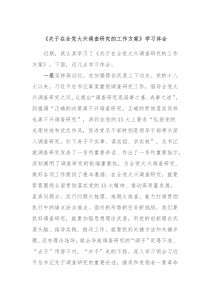 关于在全党大兴调查研究的工作方案学习体会