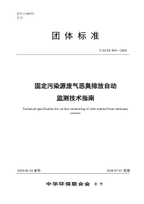 TACEF 002-2020 固定污染源废气恶臭排放自动监测技术指南 