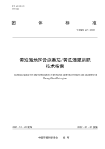 TCSES 47-2021 黄淮海地区设施番茄黄瓜滴灌施肥技术指南 