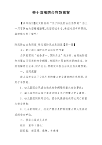 关于防汛防台应急预案