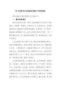 XX乡党委书记在抓基层党建工作述职报告