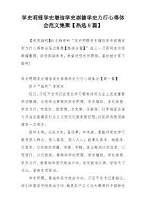 学史明理学史增信学史崇德学史力行心得体会范文集聚【热选8篇】