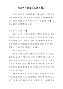 高三学习计划【汇集5篇】