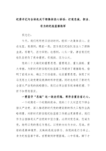 纪委书记与全体机关干部集体谈心讲话打造忠诚担当有为的纪检监察铁军