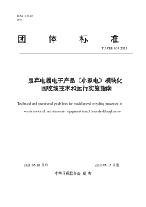 TACEF 024-2021 废弃电器电子产品（小家电）模块化回收线技术和运行实施指南 